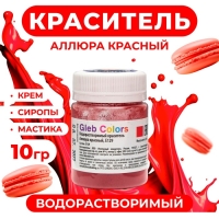 Водорастворимый сухой краситель «Аллюра красный», 10 г Водорастворимый сухой краситель «Аллюра красный», 10 г