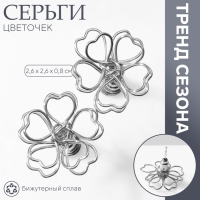 Серьги металл &laquo;Цветочек&raquo; сердце, цвет серебро