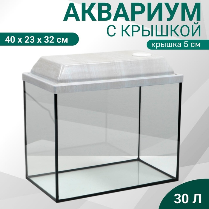 Аквариум "Прямоугольный" с крышкой, 30 литров, 40 х 23 х 32/37 см, беленый дуб