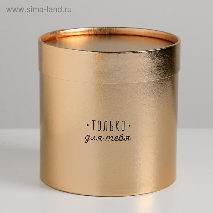 Коробка подарочная шляпная, упаковка, &laquo;Только для тебя&raquo;, золотая, 15 х 15 см