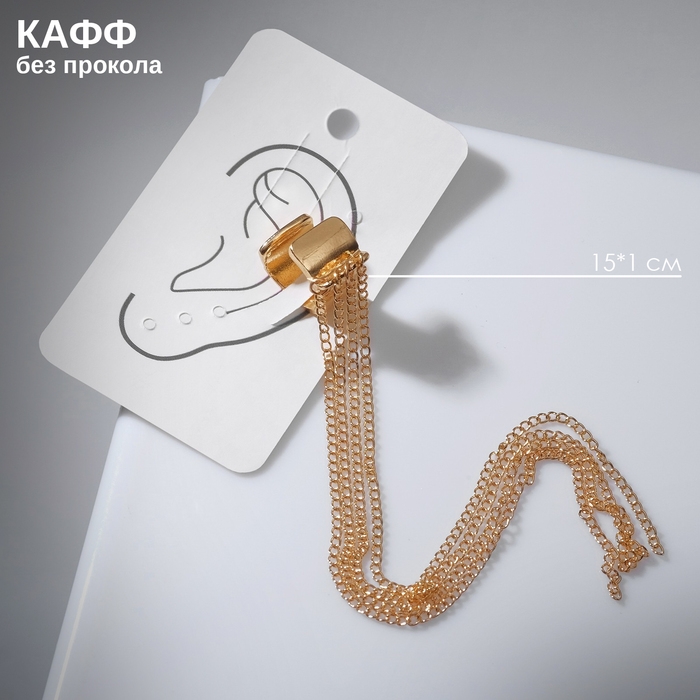 Серьга &laquo;Кафф&raquo; 4 цепочки, цвет золото