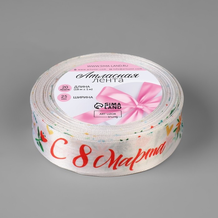 Лента атласная &laquo;С 8 Марта&raquo;, 25 мм &times; 18 &plusmn; 1 м, цвет разноцветный
