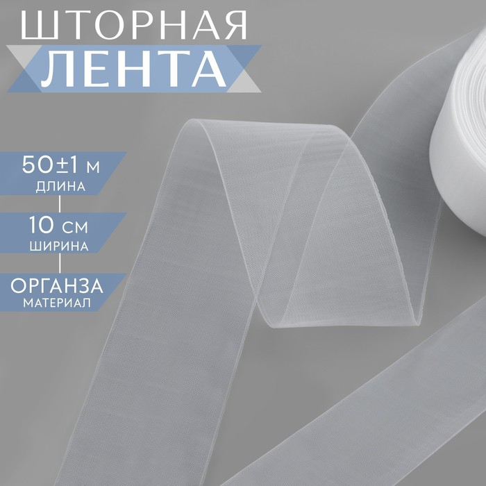 Шторная лента фиксированная сборка, органза, 10 см, 50 &plusmn; 1 м, цвет прозрачный