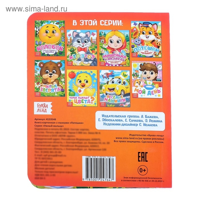 Книга картонная с глазками «Потешки», 10 стр. Книга картонная с глазками «Потешки», 10 стр.