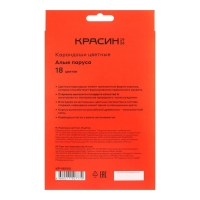 Набор карандашей цветных Красин "Алые Паруса" , трёхгранные, заточенные, европодвес, 18 штук