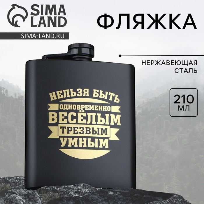 Фляжка &laquo;Нельзя быть трезвым&raquo;, 210 мл