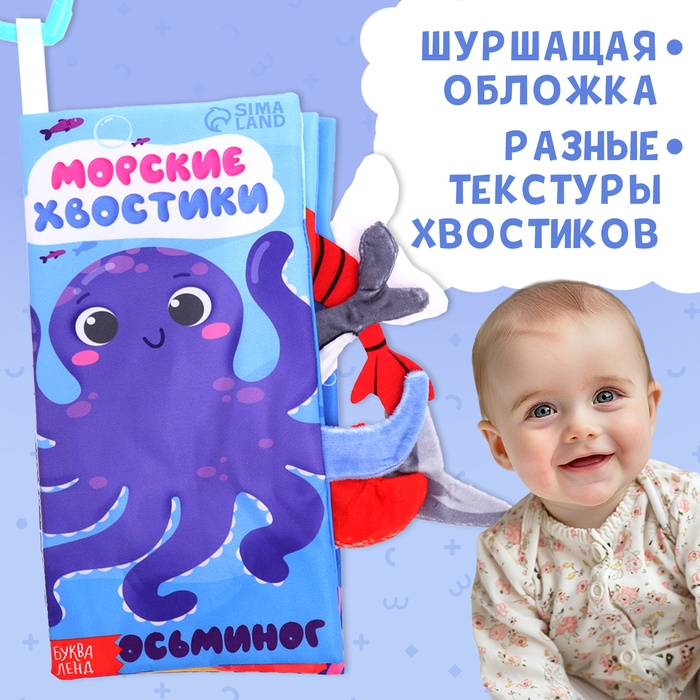 Книжка-шуршалка &laquo;Морские хвостики&raquo;, с хвостиками, от 3 месяцев