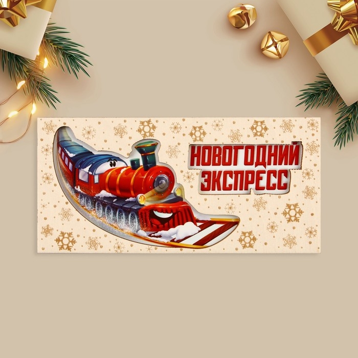 Конверт для денег деревянный резной &laquo;Новогодний экспресс&raquo;, поезд, 16.5 х 8 см, Новый год