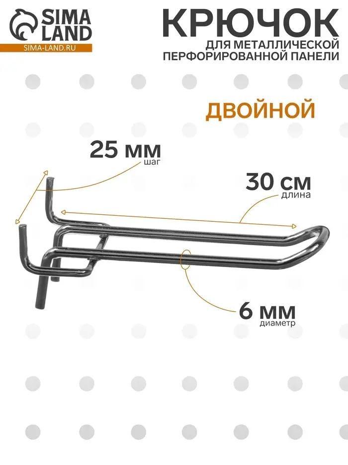 Крючок двойной для металлической перфорированной панели, шаг 50 мм, d=4 мм, L=10 см, цвет хром