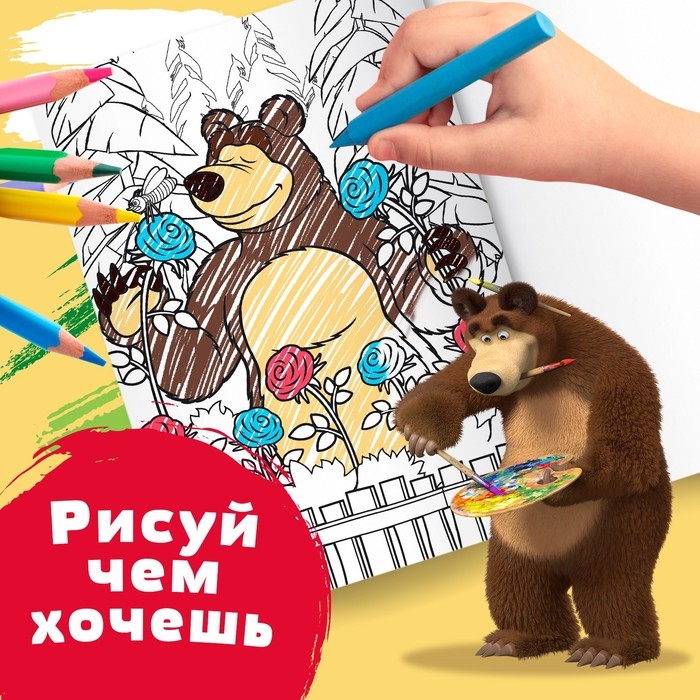 Раскраска «Летний день», А4, 16 стр., Маша и Медведь Раскраска «Летний день», А4, 16 стр., Маша и Медведь