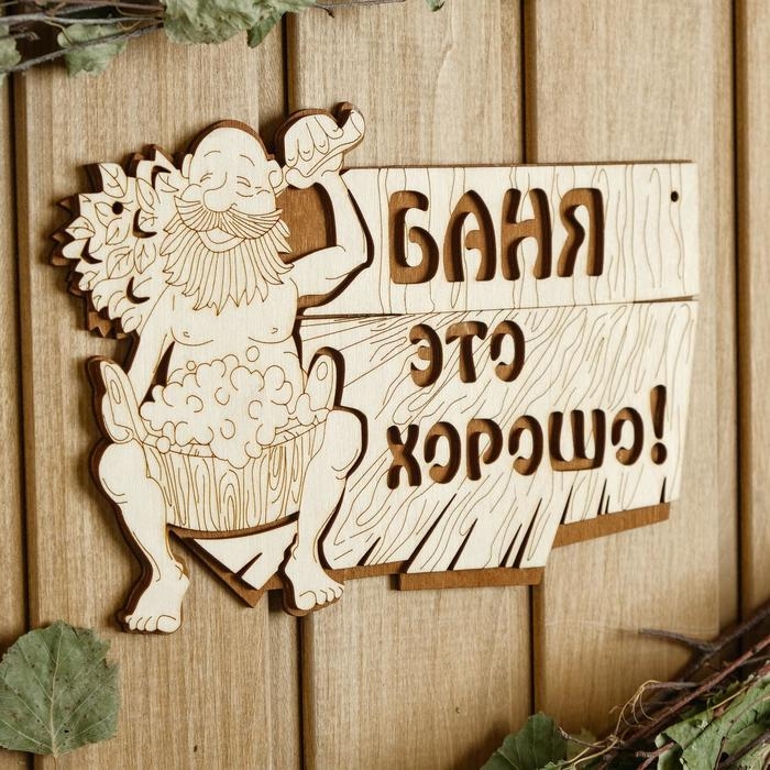 Табличка для бани 15&times;23.5 см "Баня - это хорошо!"