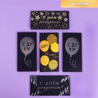 Набор  конвертов для денег &laquo;С Днём Рождения&raquo;, чёрный крафт, 5 шт