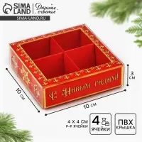 Коробка под 4 конфеты с ячейками &laquo;С Новым годом!&raquo;, 10 х 10 х 3 см