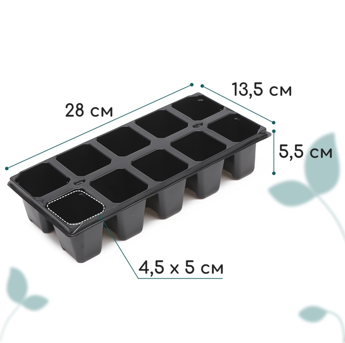 Кассета для рассады, 10 ячеек по 100 мл, набор 5 шт., чёрная
