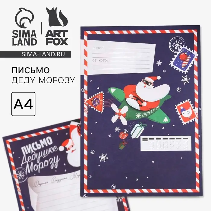 Письмо Деду Морозу, А4 &laquo;Новогодняя почта&raquo;