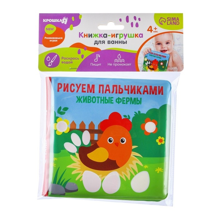 Книжка - игрушка для ванны Крошка Я &laquo;Рисуем пальчиками: животные фермы&raquo;, водная раскраска