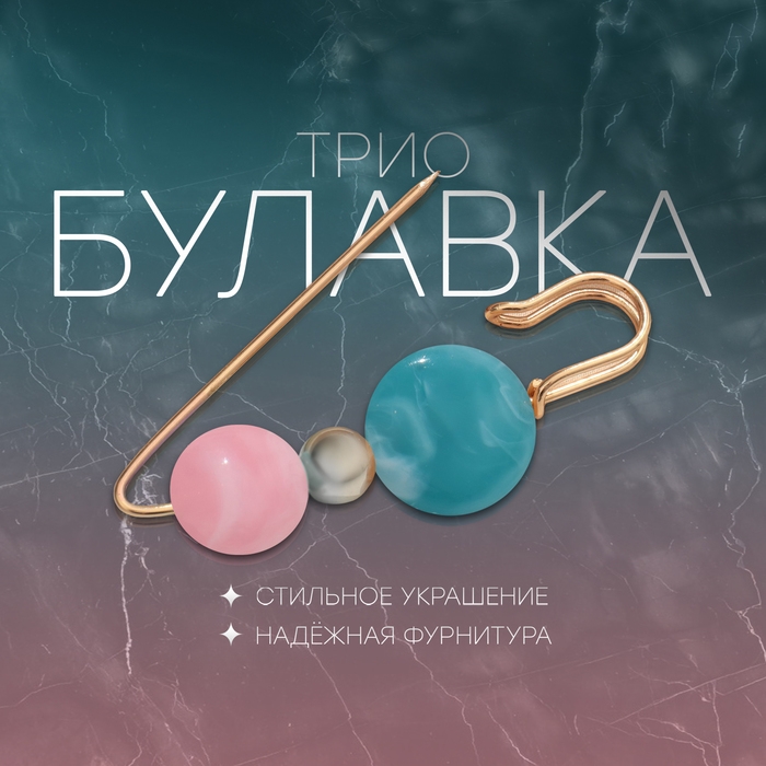 Булавка &laquo;Трио&raquo;, 7 см, цвет розово-голубой в золоте