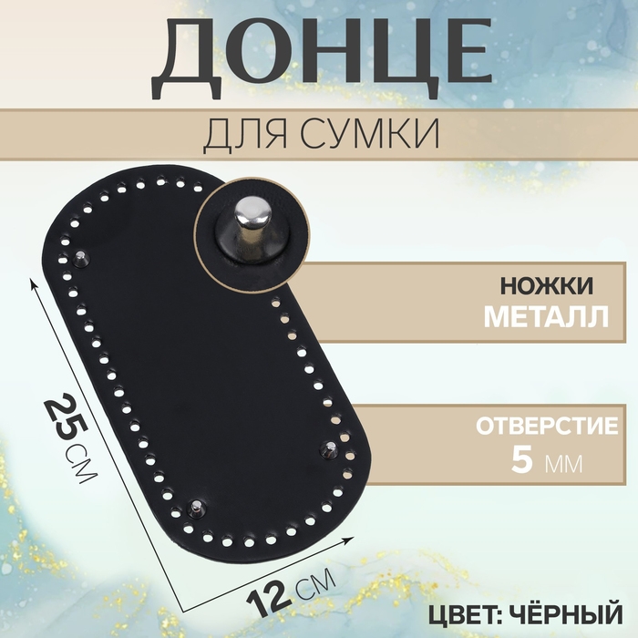 Донце для сумки, с ножками, овальное, 25 &times; 12 &times; 0,3 см, цвет чёрный/серебряный