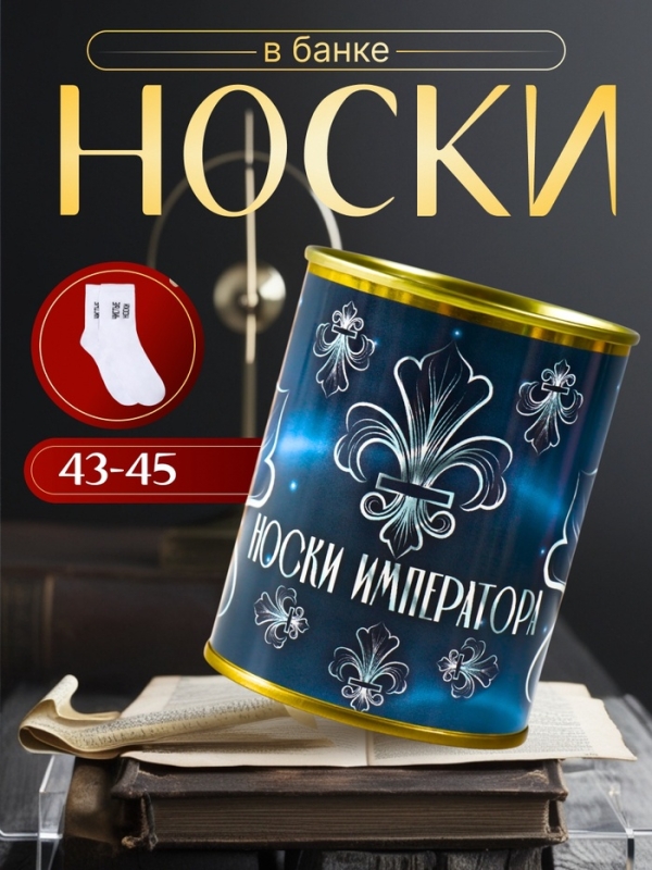 Подарочные носки с принтом в банке «Императора», (внутри носки мужские) Подарочные носки с принтом в банке «Императора», (внутри носки мужские)