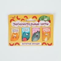 Закладки магнитные для книг, 4 шт. &laquo;Любознательные коты&raquo;