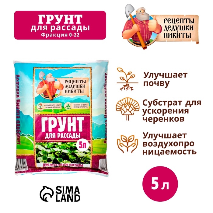 Грунт для рассады "Рецепты Дедушки Никиты" 5 л.