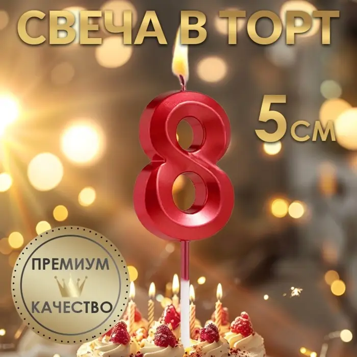 Свеча в торт на шпажке &laquo;Цифра 8&raquo;, красная, 5 см