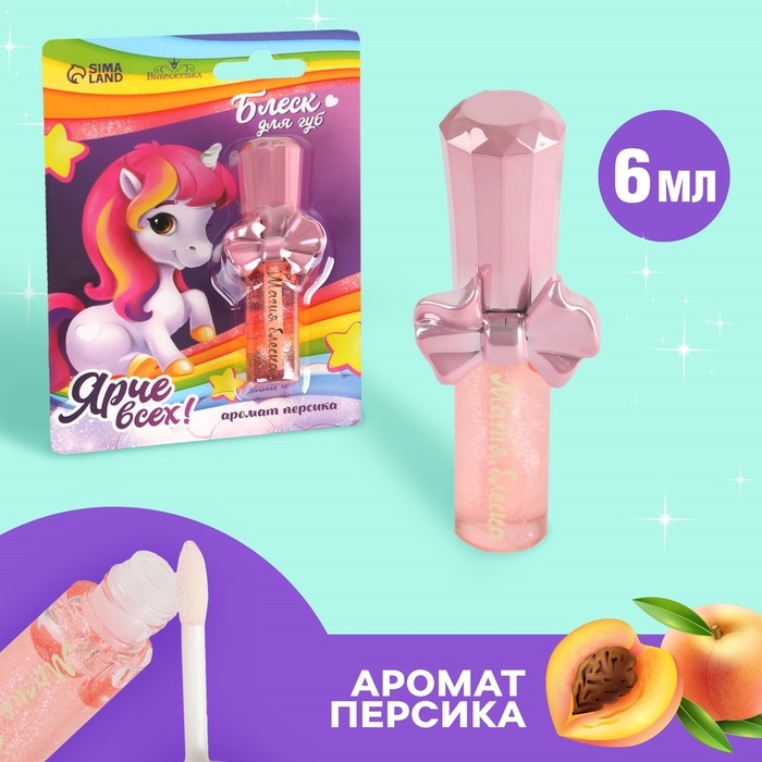 Блеск для губ детский &laquo;Ярче всех&raquo; 6 мл, аромат персика