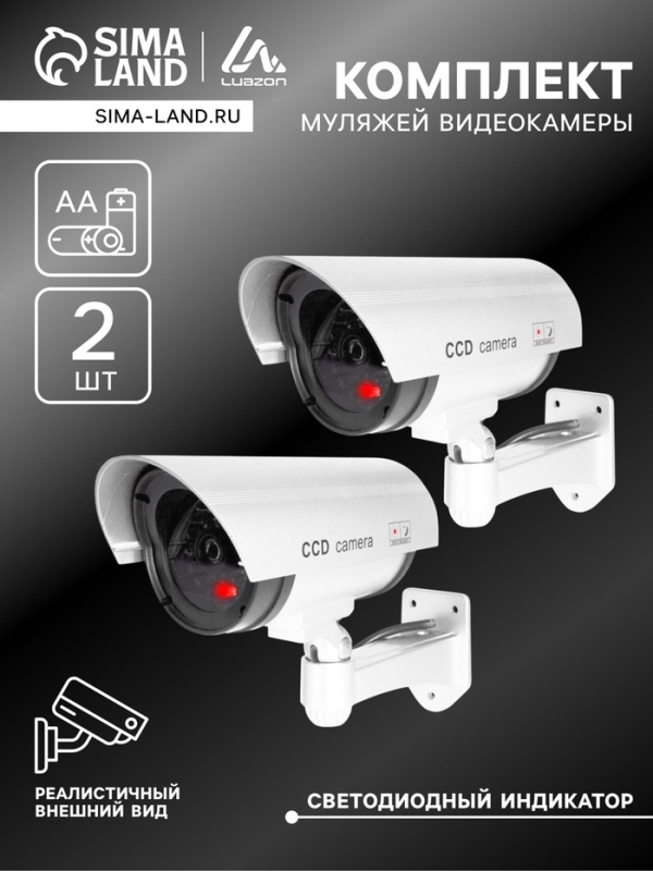 Комплект муляжей уличной видеокамеры Luazon VM-2, с индикатором, 2хАА (не в ком.) 2 шт,сер.