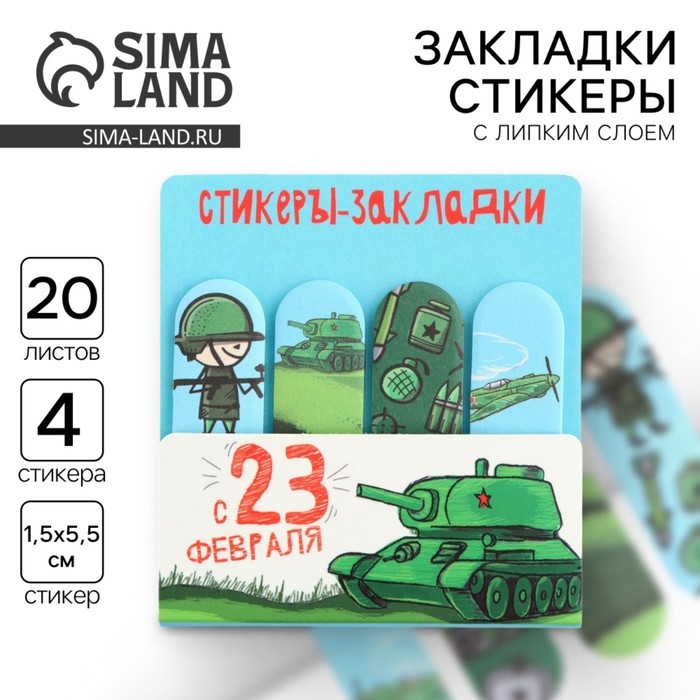 Стикеры для заметок, с липким краем, 20 листов, 4 шт. &laquo;С 23 февраля&raquo;