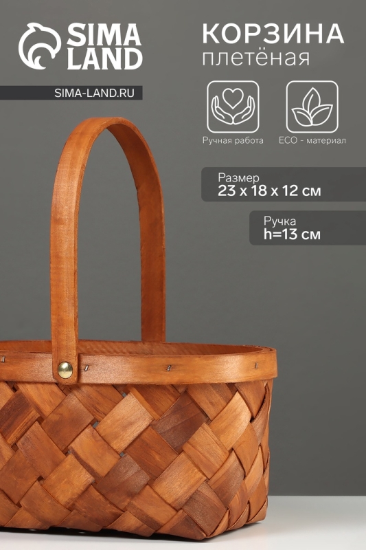 Корзина плетёная, 23×18×12 см, ручка h=13 см, ива, натуральный цвет Корзина плетёная, 23×18×12 см, ручка h=13 см, ива, натуральный цвет