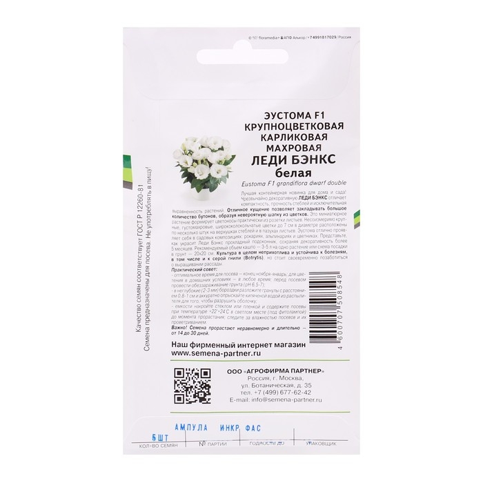 Семена Эустома "Леди Бэнкс", F1, карликовая, махровая, белая 5 шт