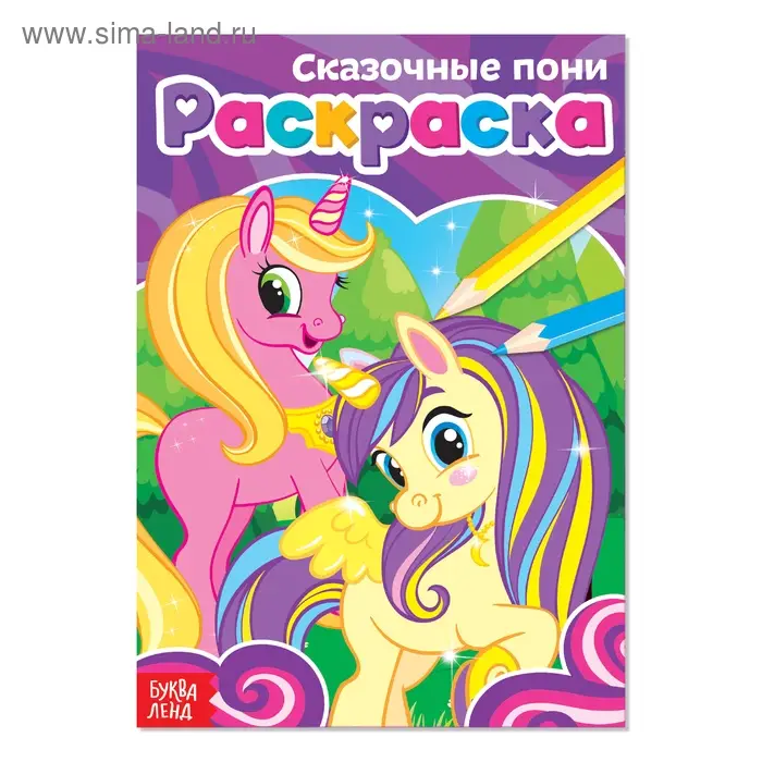 Раскраска &laquo;Сказочные пони&raquo;, А5, 12 стр.