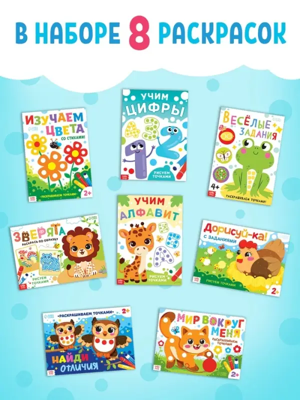 Раскраски набор &laquo;Рисуем точками&raquo;, 6 точка - маркеров, 8 раскрасок