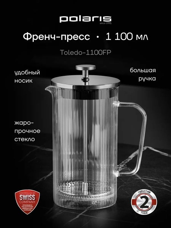 Френч пресс Toledo-1100FP 1100 мл заварочный чайник