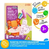 Книга-игра &laquo;Чем занять ребёнка? Соедини точки&raquo;, А5, 26 страниц, 3+