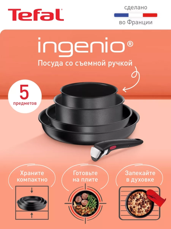 Набор посуды Ingenio Daily Chef, Франция