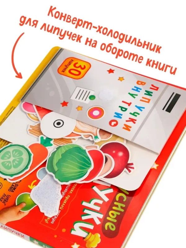 Книжка с липучками "Вкусные липучки"