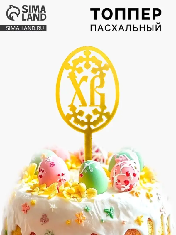 Топпер &laquo;Пасха&raquo;