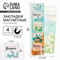 Магнитные закладки для книг в открытке &laquo;Дорогому учителю!&raquo;, 4 шт.