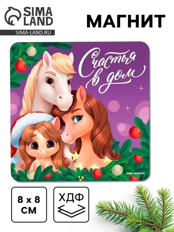 Магнит новогодний на холодильник &laquo;Счастья в дом&raquo;