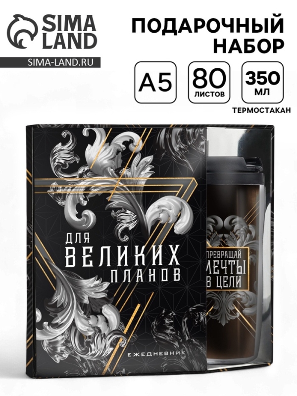 Подарочный набор ежедневник А5, 80 л. и термостакан 350 мл Подарочный набор ежедневник А5, 80 л. и термостакан 350 мл "Для великих планов"