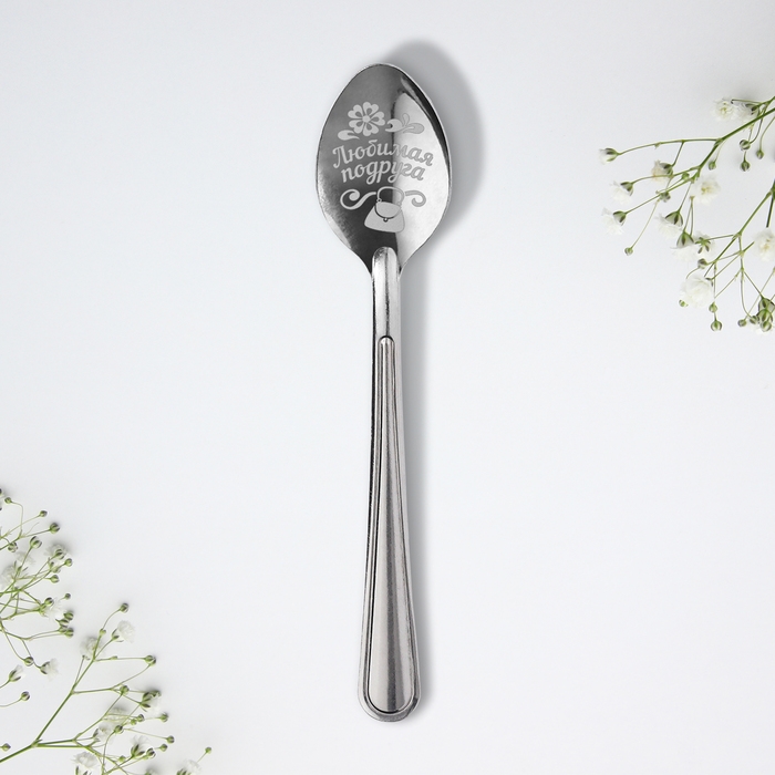Ложка чайная с гравировкой &laquo;Любимая подруга&raquo;, 3&times;14 см