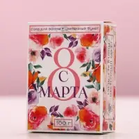 Соль для ванны &laquo;С 8 Марта!&raquo;, 100 г, аромат цветочный