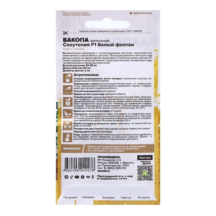 Семена Бакопа Семена Бакопа "Сноутопия", ц/п, F1, 3 шт.