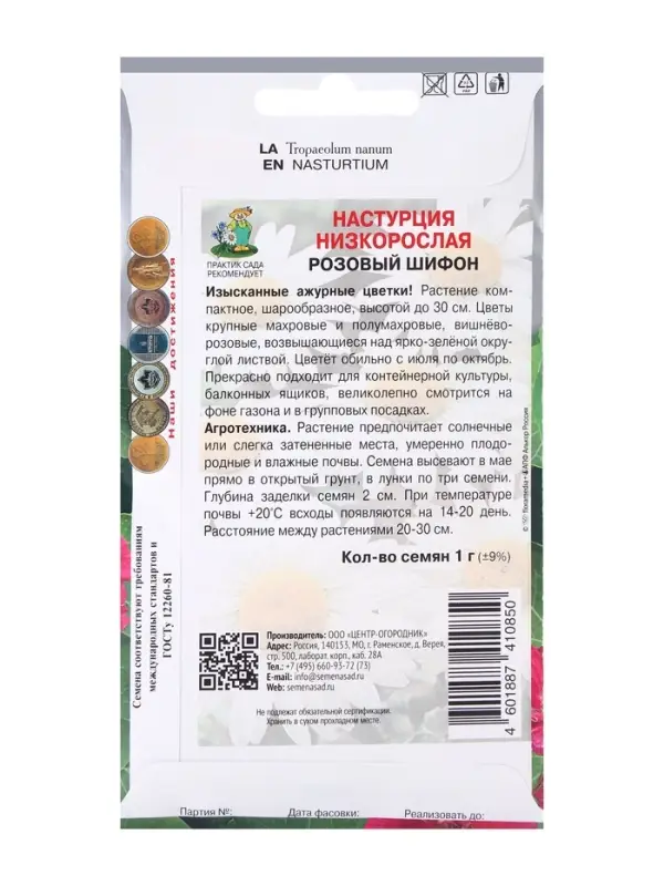 Семена цветов Настурция низкорослая Розовый шифон, 1гр