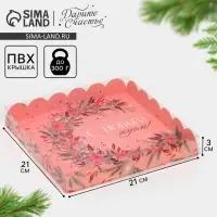 Коробка для кондитерских изделий с пластиковой крышкой &laquo;Зимние цветы&raquo;, 21 х 21 х 3 см