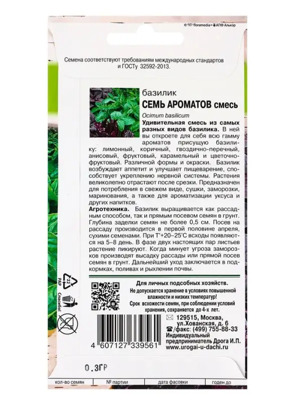 Семена Базилик "СЕМЬ АРОМАТОВ", смесь ,0,3 гр