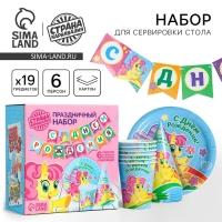 Набор бумажной посуды одноразовый С днём рождения&raquo;, пони: 6 тарелок, 6 стаканов, 6 колпаков, 1 гирлянда