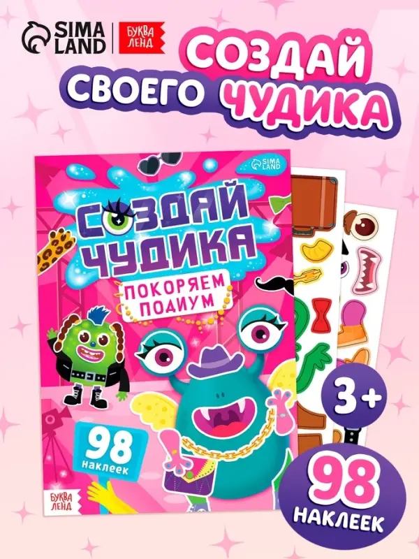 Книга с наклейками "Создай чудика. Покоряем подиум"