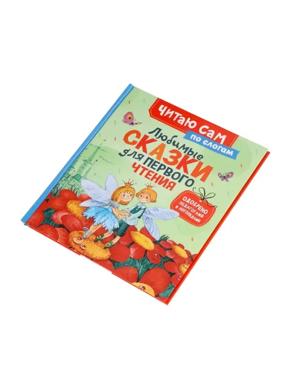Любимые сказки для первого чтения (по слогам) 65918